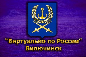 Виртуально по России. 164. город Вилючинск