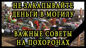 Не закапывайте деньги в могилу - важные советы на похоронах