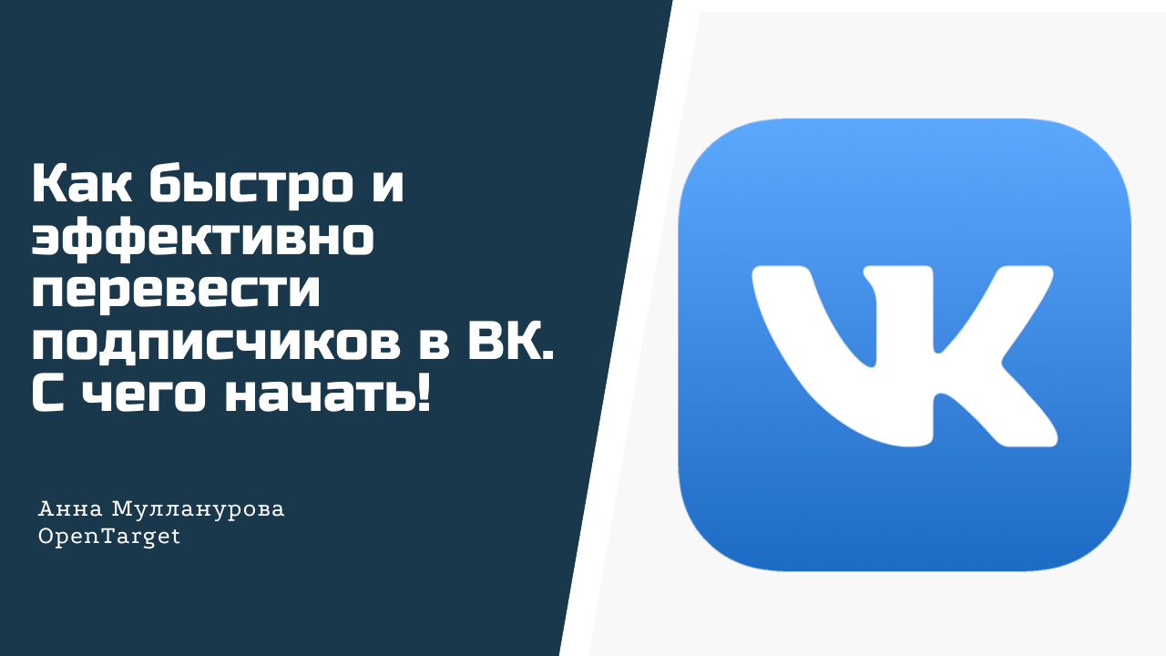 Переведи подписки. Эффективная реклама ВКОНТАКТЕ.