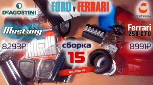 Форд против Феррари 15. Собираю модели Ford Mustang Shelby gt500 и Ferrari 250 gto