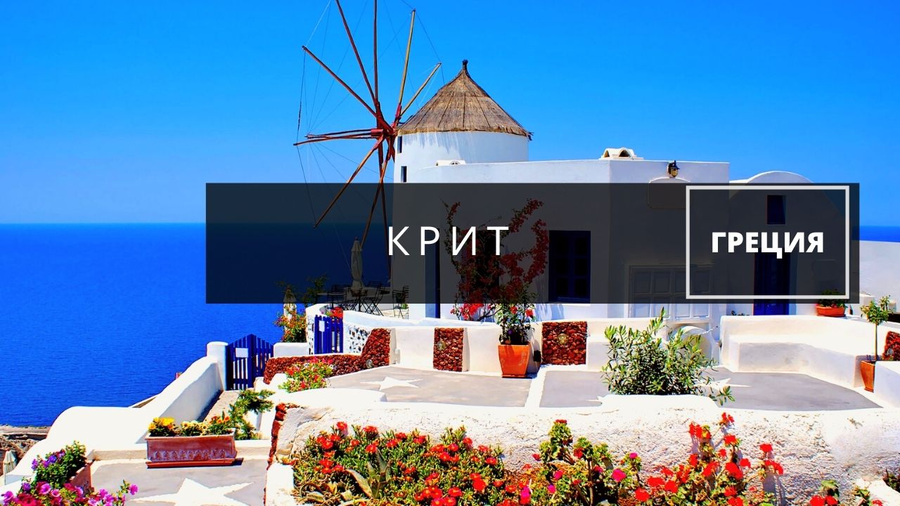Греция отдыхаем на острове Крит