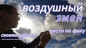 #ОГРОМНЫЙ #воздушный #Змей своими руками по фану!