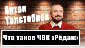 Психолог Антон Толстобров рассказал правду о ЧВК "Редан" и других молодежных субкультурах