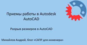 Разрыв размеров в AutoCAD