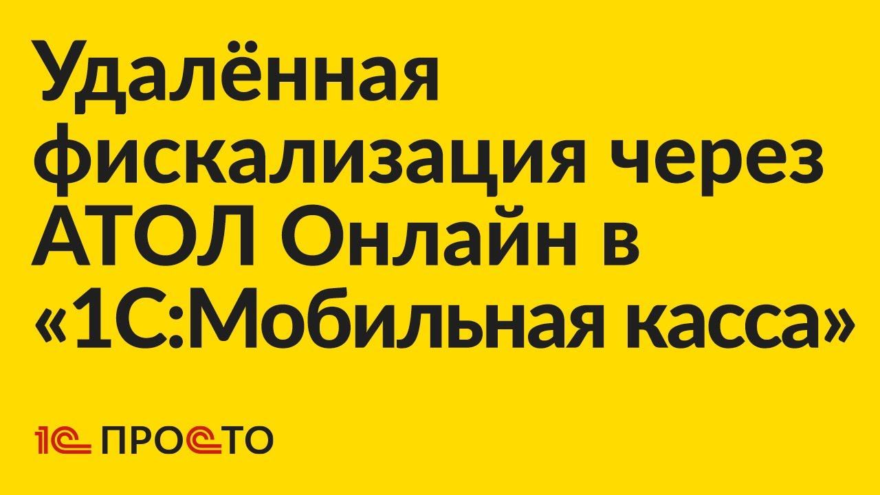 Инструкция по настройке удалённой фискализации через АТОЛ Онлайн в «1С:Мобильная касса»