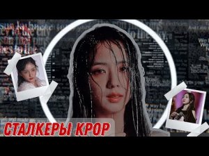 Сталкеры в Kpop /Jisoo/ Nayeon /Yeseo
