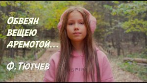 Фёдор Тютчев. Обвеян вещею дремотой...