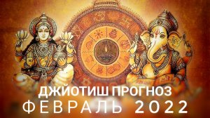 Ольга. Джйотиш - прогноз на февраль 2022