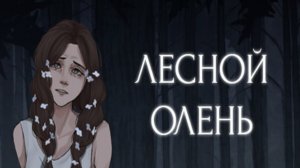 Лесной Олень ? СВЕТЛОЕ ЗАВТРА #1