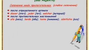 Лекции по грамматике. Склонение прилагательных. Урок 183. Немецкий язык 1-4 классы