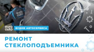 Восстанавливаем оригинальный стеклоподъемник стоимостью 60 тыс для Мазерати. Ремонт стеклоподъемника