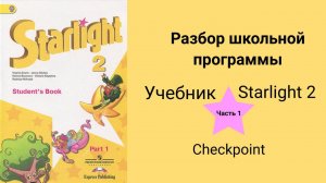 Starlight 2 (Звёздный английский 2), учебник (часть 1), стр. 110 - 111