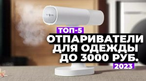 ТОП-5. Лучшие ручные отпариватели для одежды до 3000 рублей. Рейтинг 2023 года