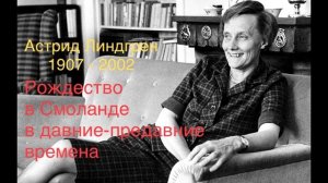 "Рождество в Смоланде в давние-предавние дни". Астрид Лингрнен.