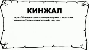 КИНЖАЛ - что это такое? значение и описание