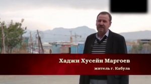 Афганцы о Русских и Американцах