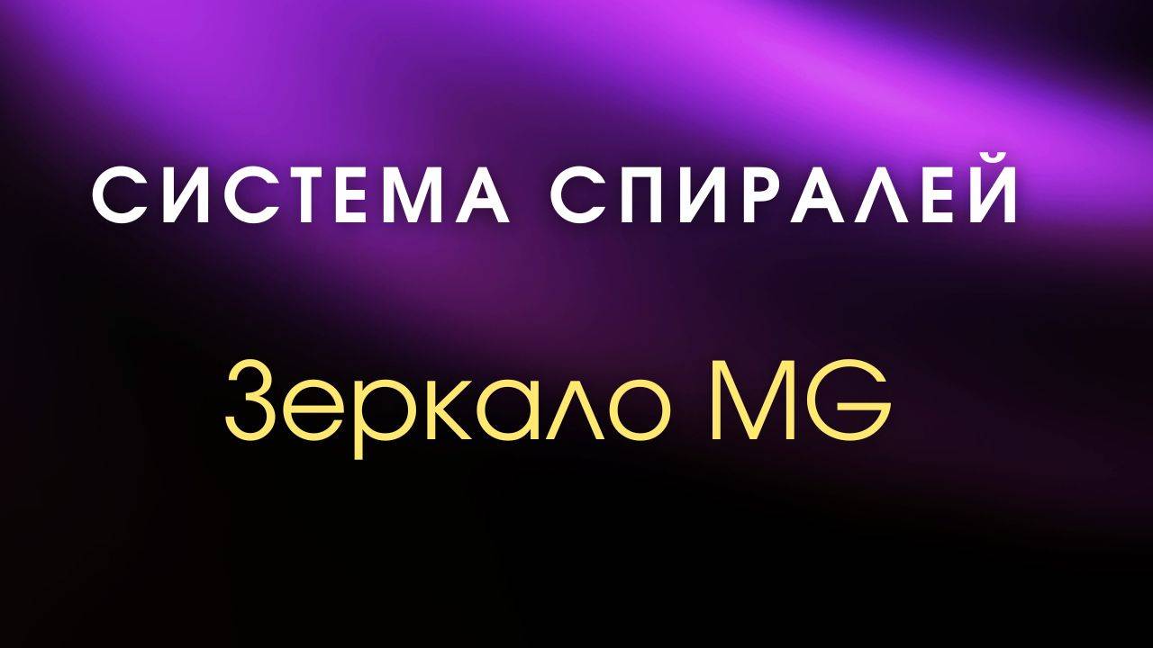 Зеркала Козырева - Система Спиралей: Интеграция нисходящих и восходящих потоков