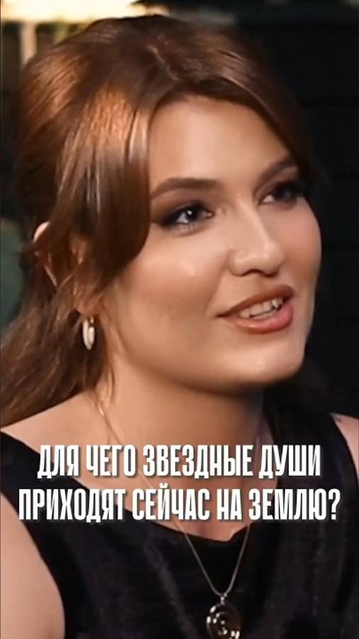 ДЛЯ ЧЕГО ЗВЕЗДНЫЕ ДУШИ ПРИХОДЯТ НА ЗЕМЛЮ Читай в комментариях👇🏻 смотреть онлайн