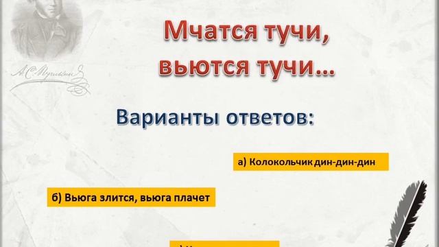 Библио-викторина "Продолжи Пушкина" Архангельская сельская библиотека