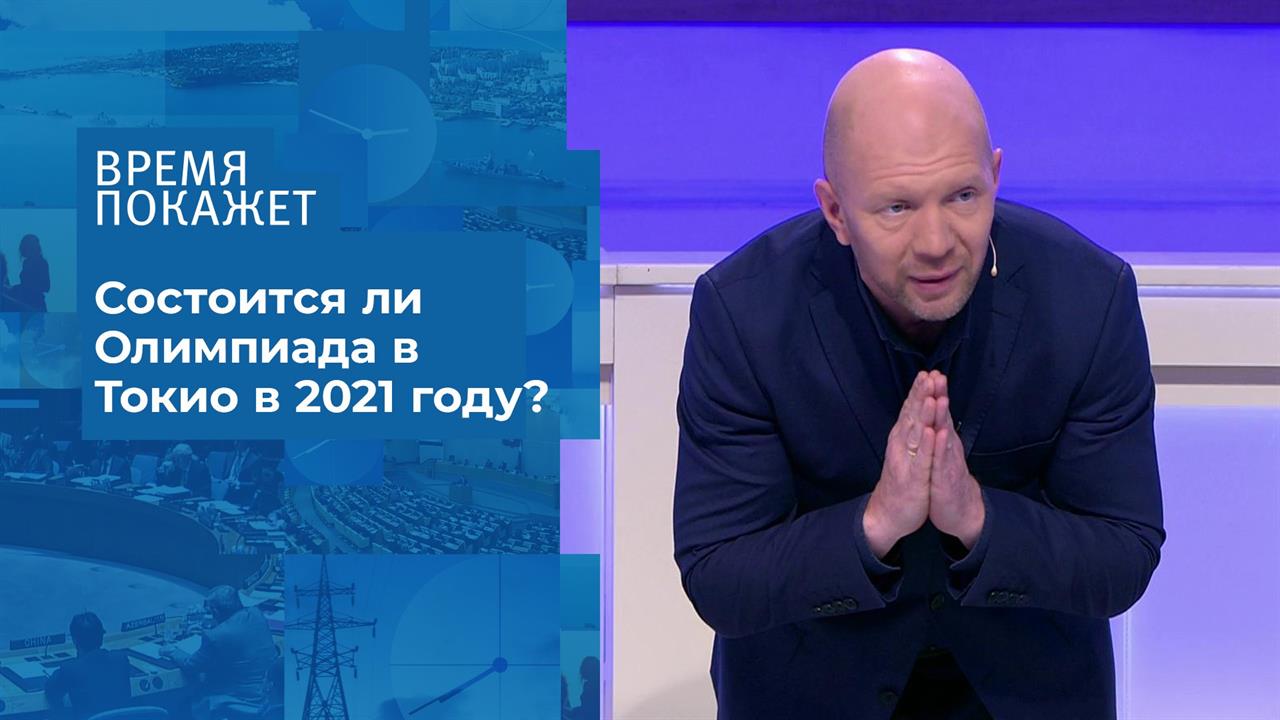 Коронавирус: Олимпиада в Токио. Время покажет. Фрагмент выпуска от 08.09.2020