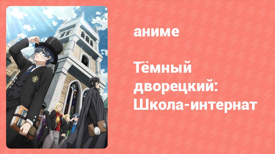 Тёмный дворецкий: Школа-интернат 8 серия (аниме-сериал, 2024)