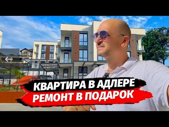 Ремонт в подарок от застройщика при покупке квартиры в ЖК Касабланка Адлер. Недвижимость Адлер.