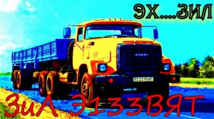 НЕ ЗАСЛУЖЕННО ЗАБЫТЫЙ СЕДЕЛЬНЫЙ ТЯГАЧ  ЗиЛ Э133ВЯТ