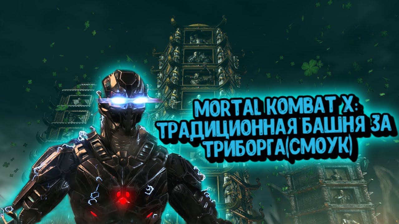 MORTAL KOMBAT X:ТРАДИЦИОННАЯ БАШНЯ ЗА ТРИБОРГА(СМОУК) смотреть онлайн