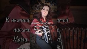 "Мама, милая мама" Караоке под гармонь...
