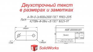 Solidworks. Чертеж. Двухстрочный текст в размерах и заметках. Запись в виде дроби