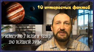 10 фактов о которых мало кто знает