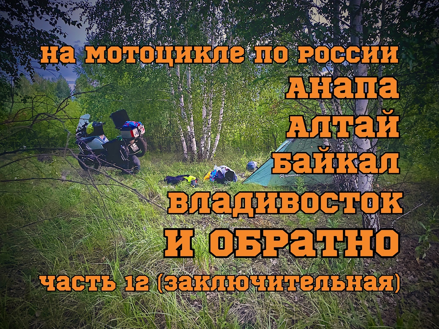 Мотопутешествие по России 2022. ч.12 (Байкал, Русская Поляна, Исилькуль, Саратов, Волгоград, Анапа)