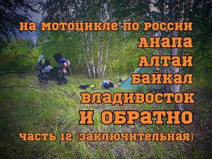 Мотопутешествие по России 2022. ч.12 (Байкал, Русская Поляна, Исилькуль, Саратов, Волгоград, Анапа)