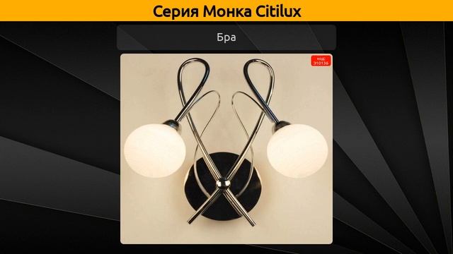 Монка Citilux - потолочная люстра, настольная лампа и бра