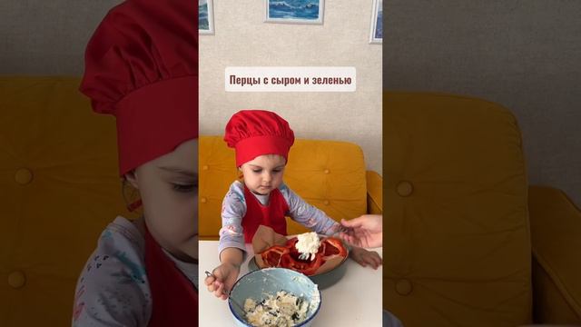 Ева Готовит перцы с сыром и зеленью🤗рецепт будет в комментариях, готовьте с нами☺️