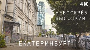 Екатеринбург идём в небоскрёб Высоцкий. Впечатления с 51 этажа. Ресторан на высоте самолёта. 4K