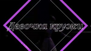 Холодное сердце || Клип «Artik & Asti - Девочка танцуй»