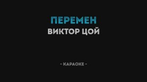 Кино - Перемен (Караоке)