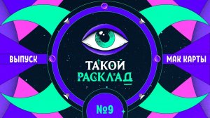 Такой расклад. Эфир 9. Метафорические карты. Про отношения в семье