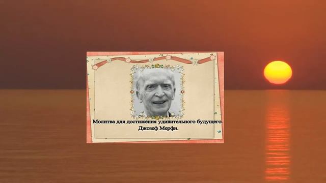 Молитва для достижения удивительного будущего.  Джозеф Мерфи. #джозефмерфи #молитвы