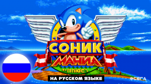 СОНИК МАНИЯ НА РУССКОМ ЯЗЫКЕ - Мод на Sonic Mania