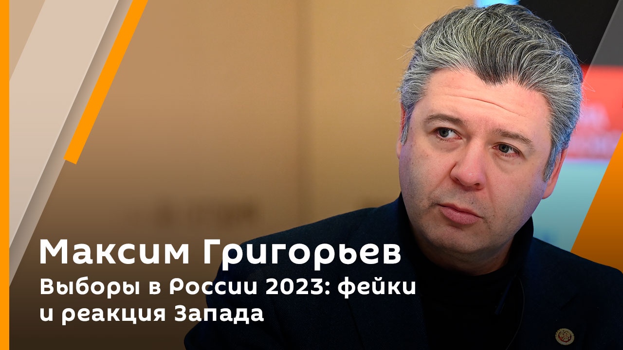 Максим Григорьев. Выборы в России 2023: фейки и реакция Запада