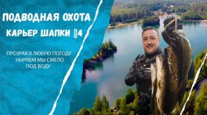 Подводная охота карьер Шапки. Самые прозрачные озера и карьеры в Ленинградской области.