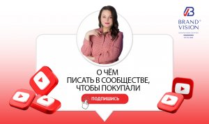 О чём писать в сообществе, чтобы покупали