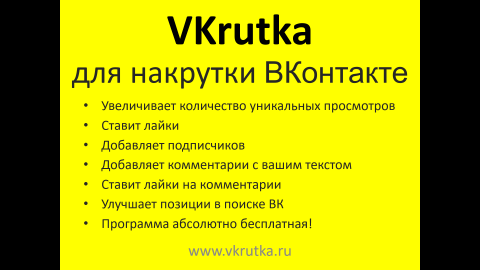 VKrutka — программа для безопасной накрутки во «ВКонтакте».