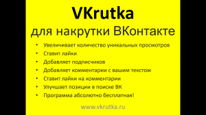 VKrutka — программа для безопасной накрутки во «ВКонтакте».