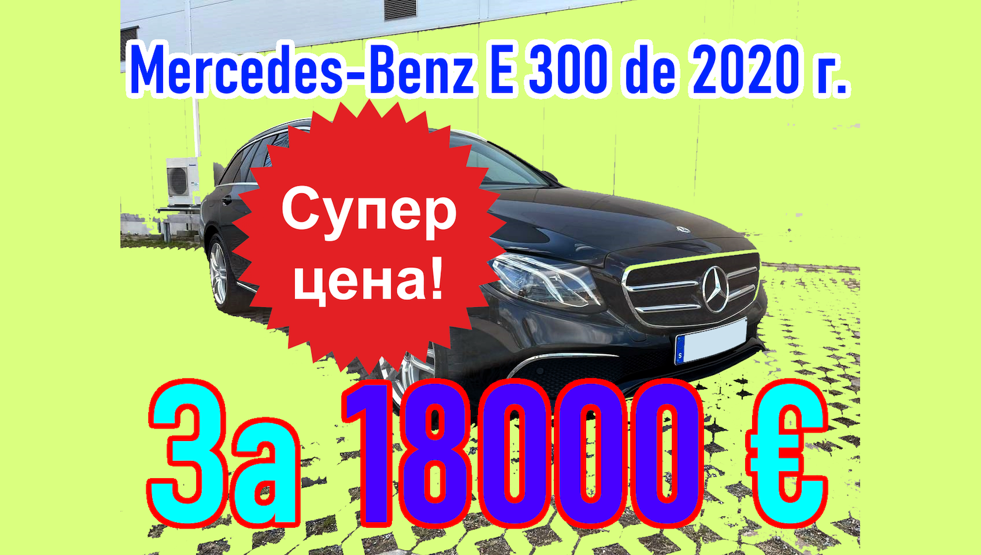 Покупка авто из Скандинавии (Швеция). Mercedes-Benz E 300 de Estate Plug-in Hybrid 9G-TRONIC 2020 г.