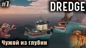 DREDGE #7 ➤ Чужой из глубин