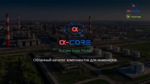 Замена EPLAN Data Portal | Новый облачный сервис "A-Core Data Portal"