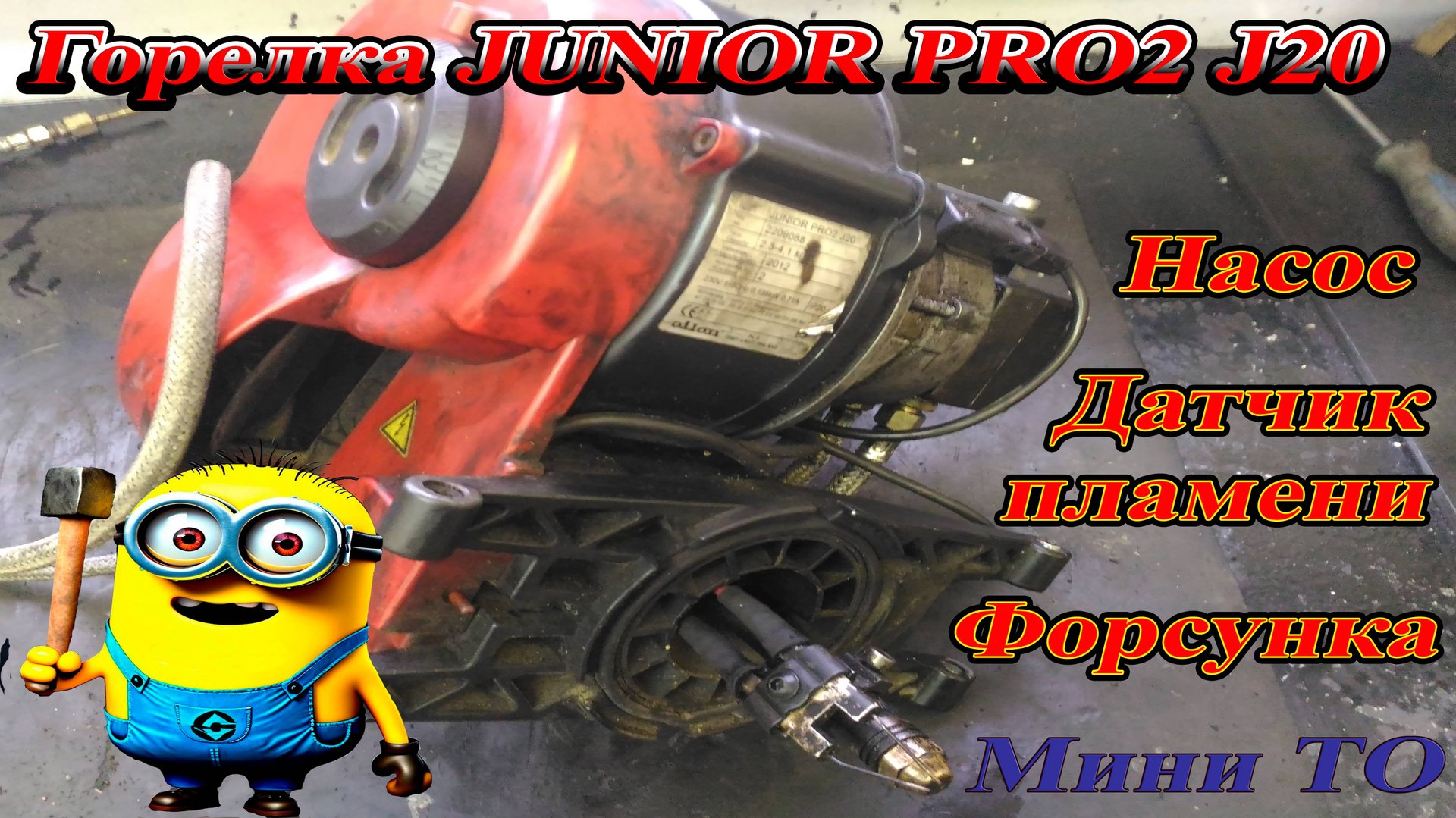 Мини ТО дизельной горелки JUNIOR PRO2 J20